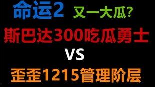 命运吃瓜,命运瓜中窥见人生百态